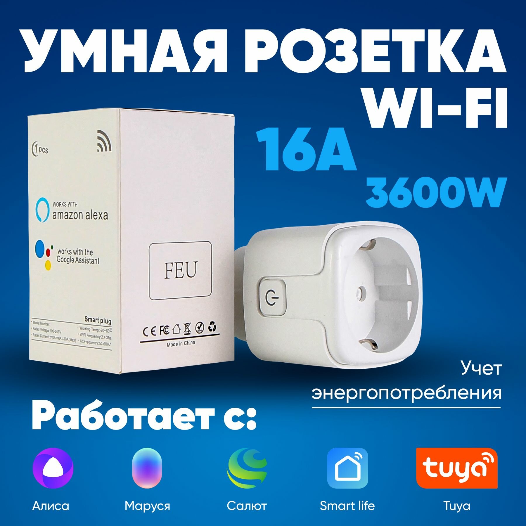 Умная розетка WiFi в дом Tuya Алиса и Маруся