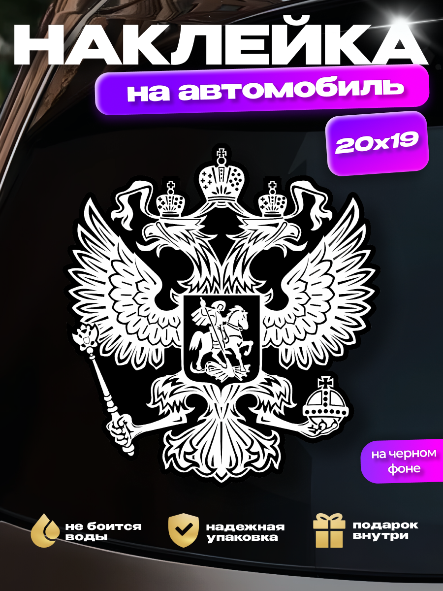 Наклейка на стекло авто "Герб России" (белый на черном фоне) большой