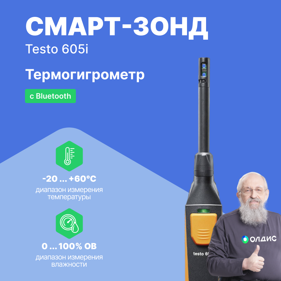 Смарт-зонд testo 605 i - Термогигрометр с Bluetooth 2 поколение, управляемый со смартфона/планшета