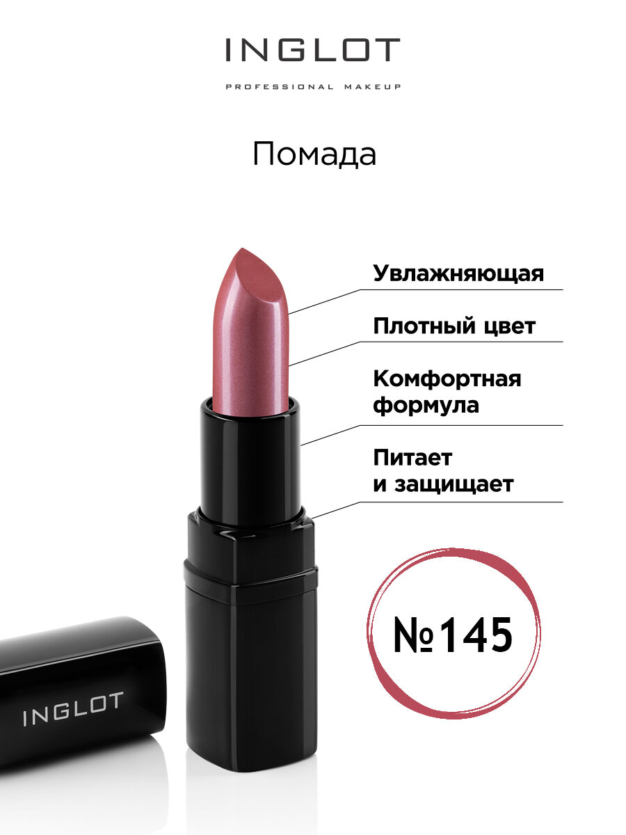 Помада для губ INGLOT увлажняющая 145