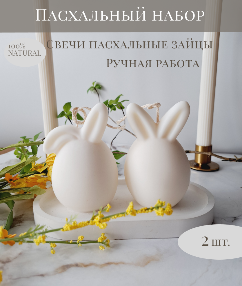 Набор пасхальных свечей/ пасхальные зайцы, 2шт./ EASTER BUNNIES/ Пасха/ подарок