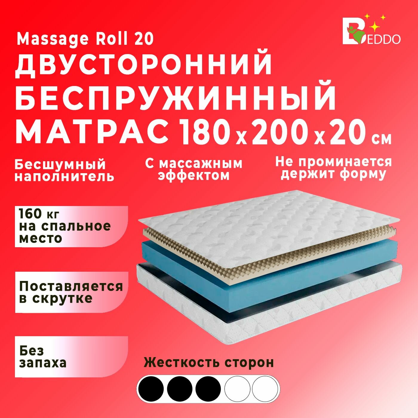 Беспружинный матрас 1800х200 20 см, двусторонний с ортопедическим эффектом BEDDO Massage Roll 20