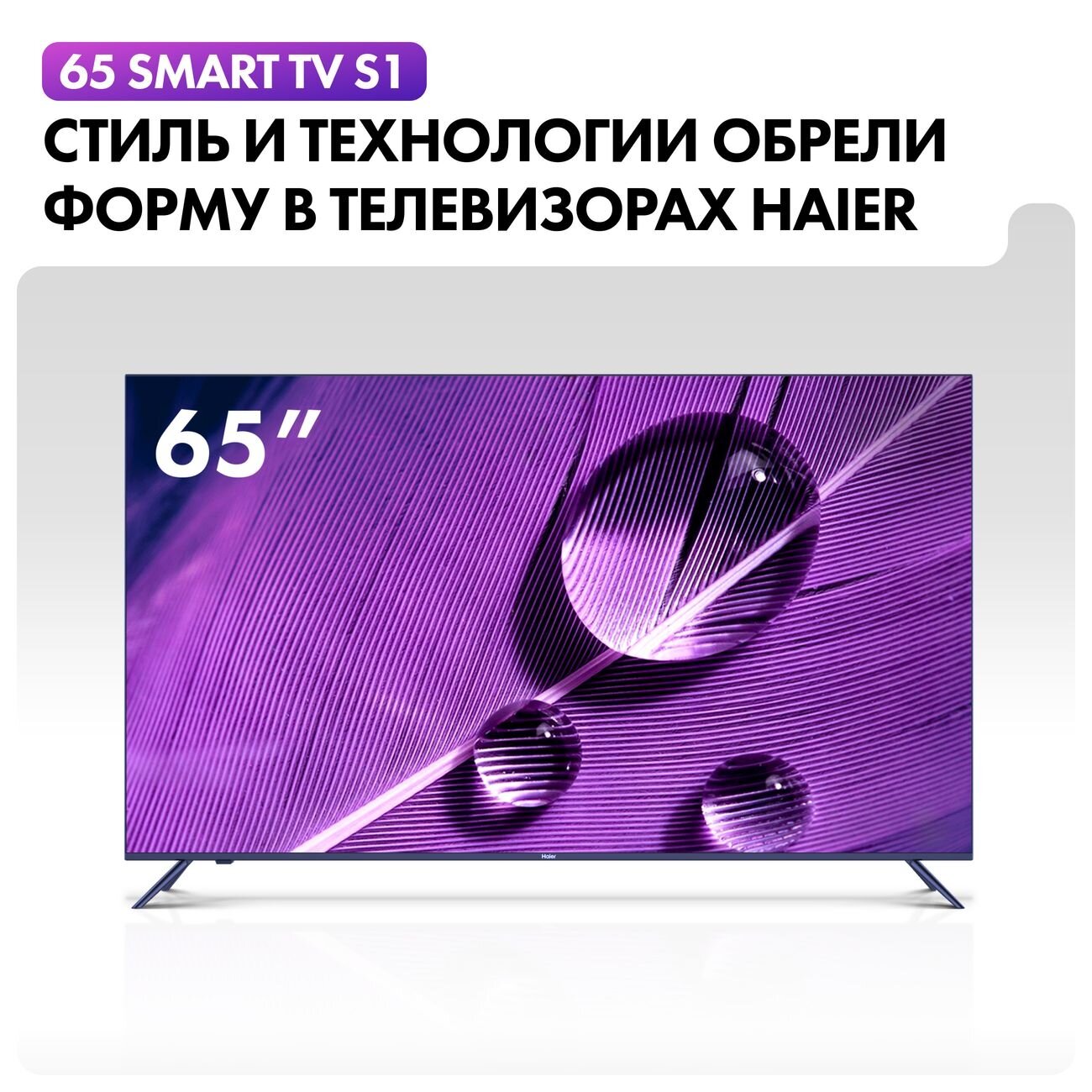 Телевизор Haier 65 Smart TV S1