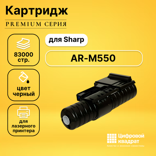 Картридж DS для Sharp AR-M550 совместимый картридж sharp ar621t 83000 стр черный