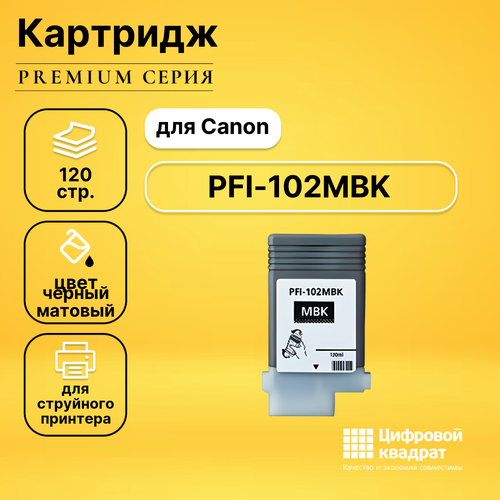 Картридж DS PFI-102MBK Canon совместимый картридж ds pfi 1000m