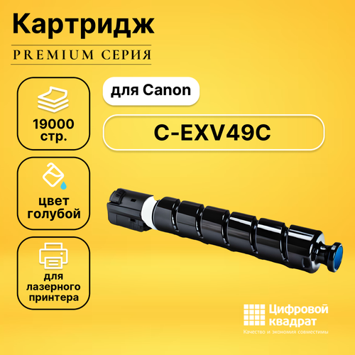 Картридж DS C-EXV49C Canon 8525B002 голубой совместимый картридж ds ir advance c3325