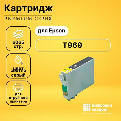 Картридж DS T969 Epson C13T09694010 светло-серый совместимый картридж ds t1579 светло серый