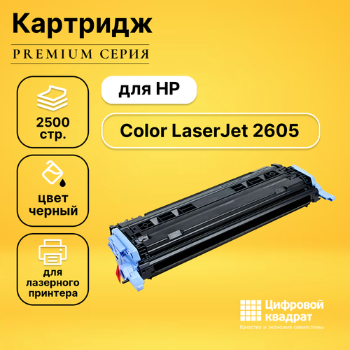 Картридж DS для HP 2605 совместимый набор картриджей ds q6000a q6003a 124a