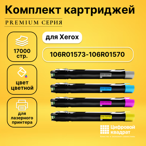 Набор картриджей DS 106R01573-106R01570 Xerox совместимый