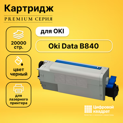 Картридж DS для OKI Data B840 совместимый картридж ds data c9655