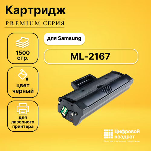 Картридж DS для Samsung ML-2167 совместимый картридж ds ml 2167