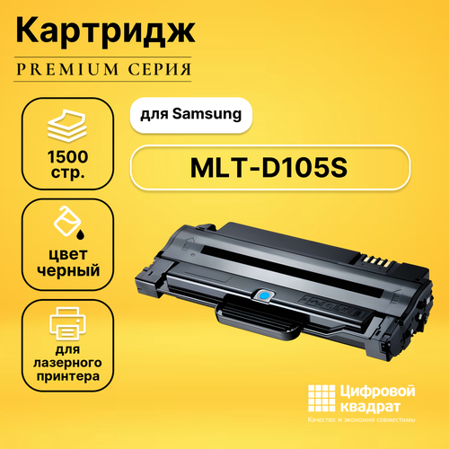 Картридж DS MLT-D105S Samsung совместимый картридж ds mlt d105s