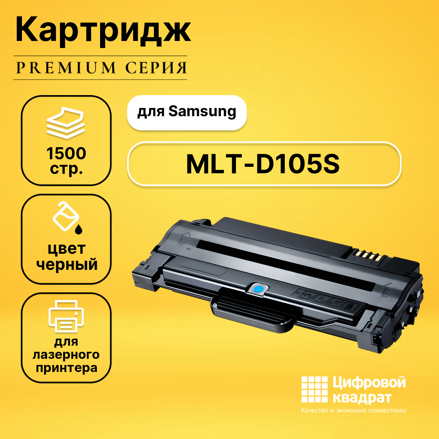 Картридж DS MLT-D105S Samsung совместимый