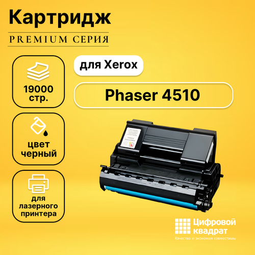 Картридж DS для Xerox Phaser 4510 совместимый картридж xerox 113r00712 19000 стр черный