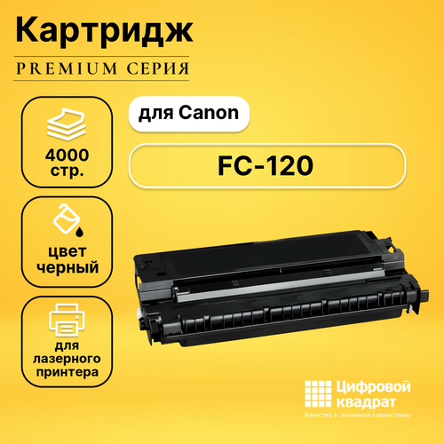 картридж ds e30 1491a003 Картридж DS для Canon FC-120 совместимый