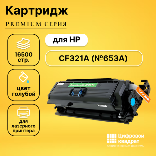 Картридж DS CF321A HP 653A голубой совместимый картридж hp cf321a к 653a голубой