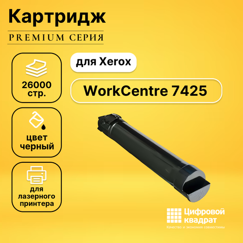 картридж opticart 006r01399 Картридж DS для Xerox WorkCentre 7425 совместимый