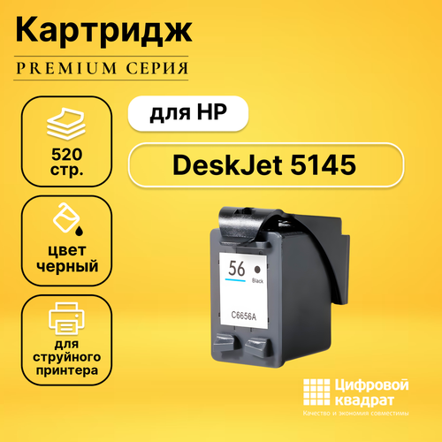 Картридж DS для HP DeskJet 5145 совместимый струйный картридж c6656a 56 black для принтера hp deskjet 450 5100 5145 5150 5151 5160