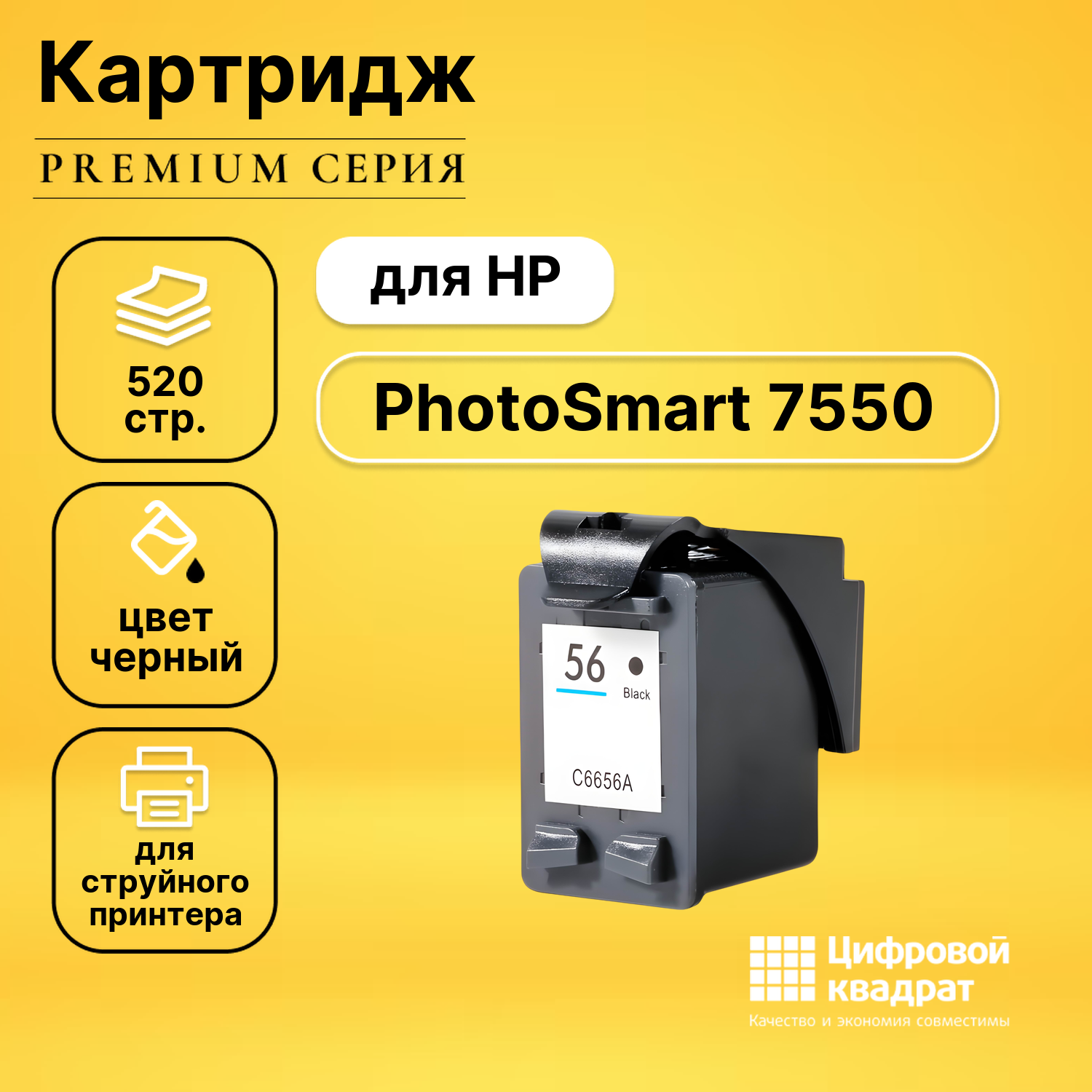 Картридж DS для HP PhotoSmart 7550 совместимый
