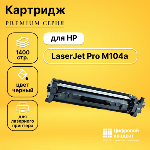 Картридж DS для HP LaserJet Pro M104a с чипом совместимый