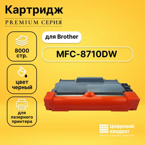 Картридж DS для Brother MFC-8710DW совместимый