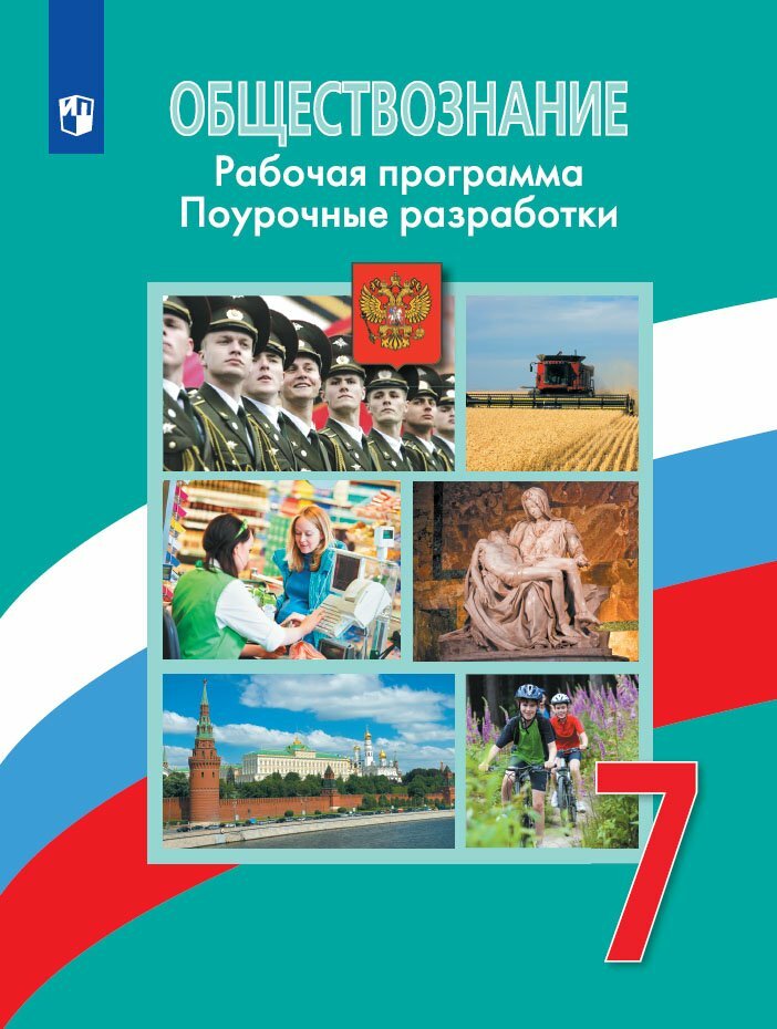 Обществознание. 7 класс. Рабочая программа. Поурочные разработки - фото №7