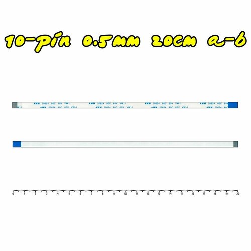 Шлейф FFC 10-pin Шаг 0.5mm Длина 20cm Тип A-B (обратный) AWM 20624 80C 60V VW-1