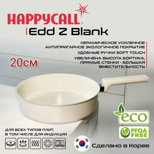 Сковорода Happycall Add Z Blank 20см