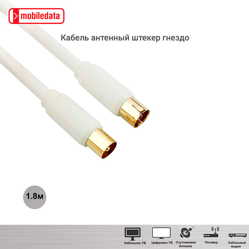 фото Кабель Mobiledata антенный штекер - гнездо, 1.8 м, белый