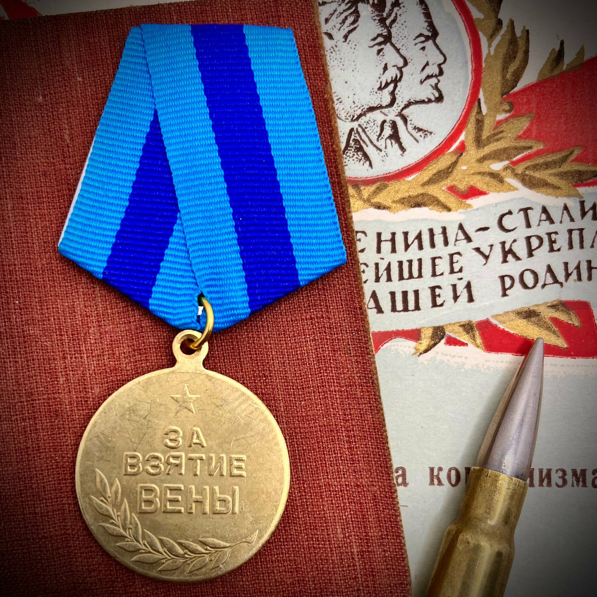 Медаль СССР За Взятие Вены 13 апреля 1945 Точная копия Сувенир