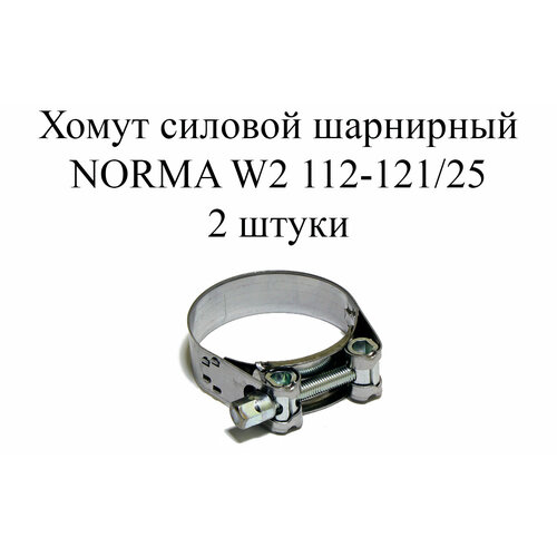 хомут w2 d16 25 мм цвет серый 2 шт 2 шт Хомут NORMA GBS M W2 112-121/25 (2 шт.)