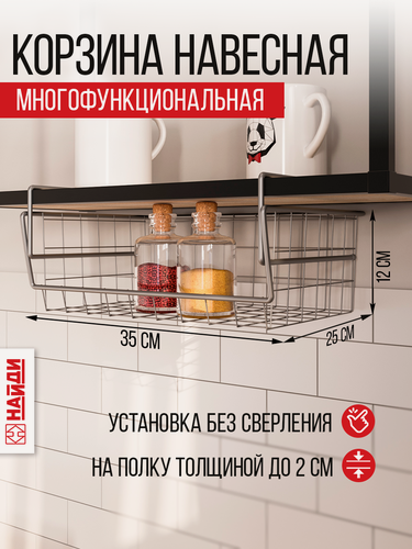 Изображение товара Навесная серебристая корзина найди, полка сетчатая, кухонный органайзер 35*25*12 см.