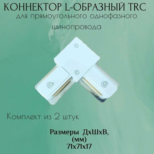 Коннектор для прямоугольного шинопровода 2 штуки L-образный TRC белый 525₽