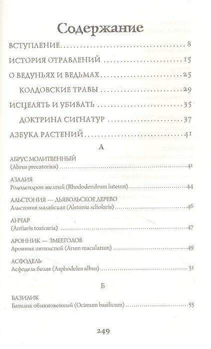 Яды и проклятия. Теневая жизнь растений - фото №14