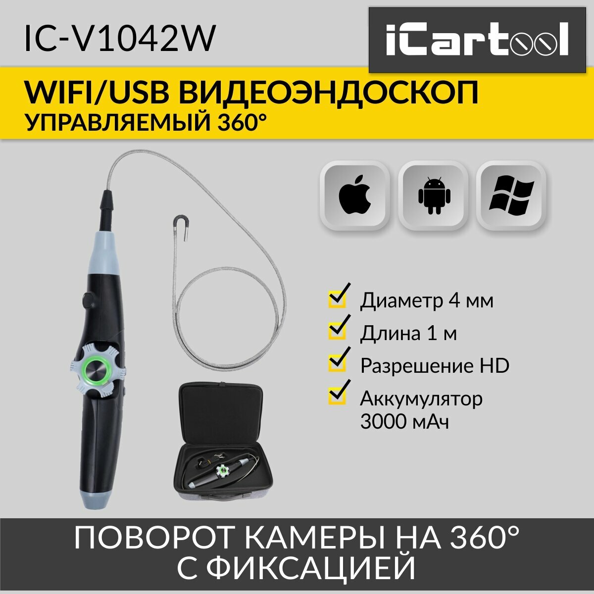 Автомобильный управляемый видеоэндоскоп WIFI/USB, 1Мп, 1168х720, 1м, зонд 4мм, 360° iCartool IC-V1042W