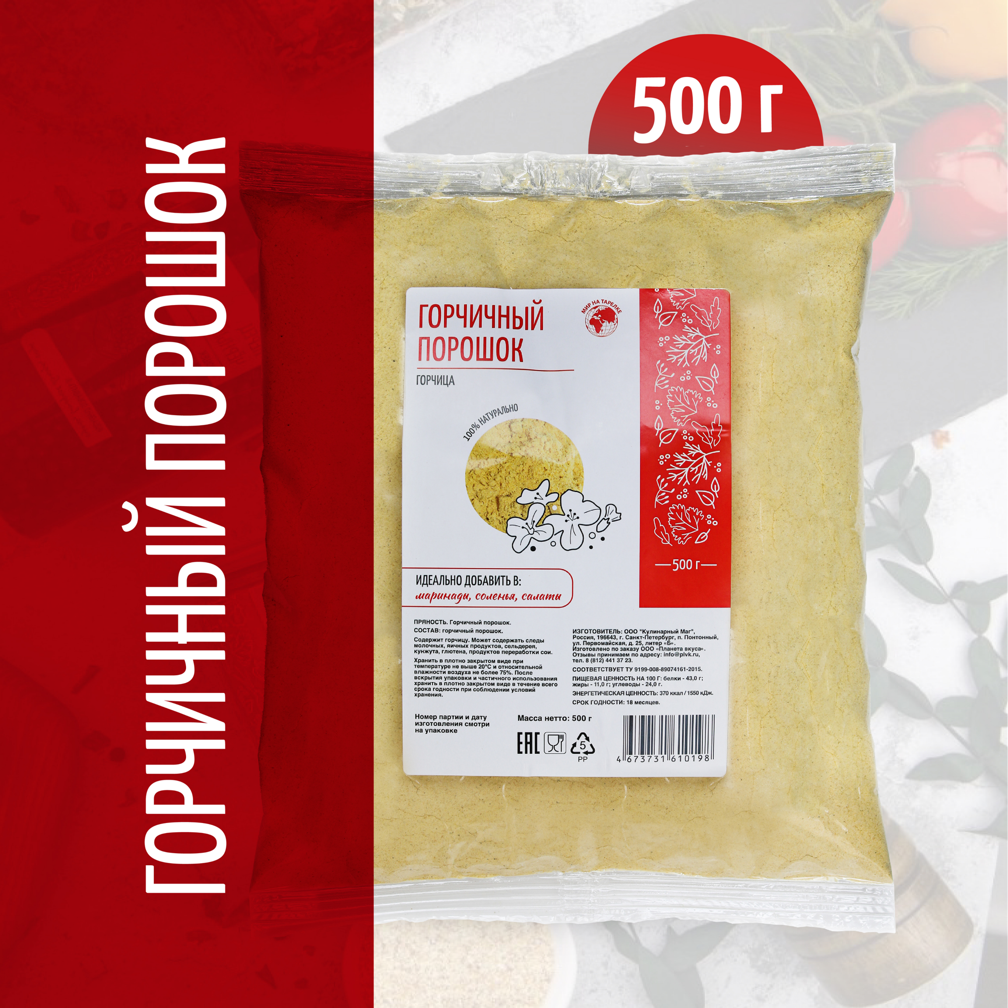 Горчичный порошок, Мир на тарелке, 500г