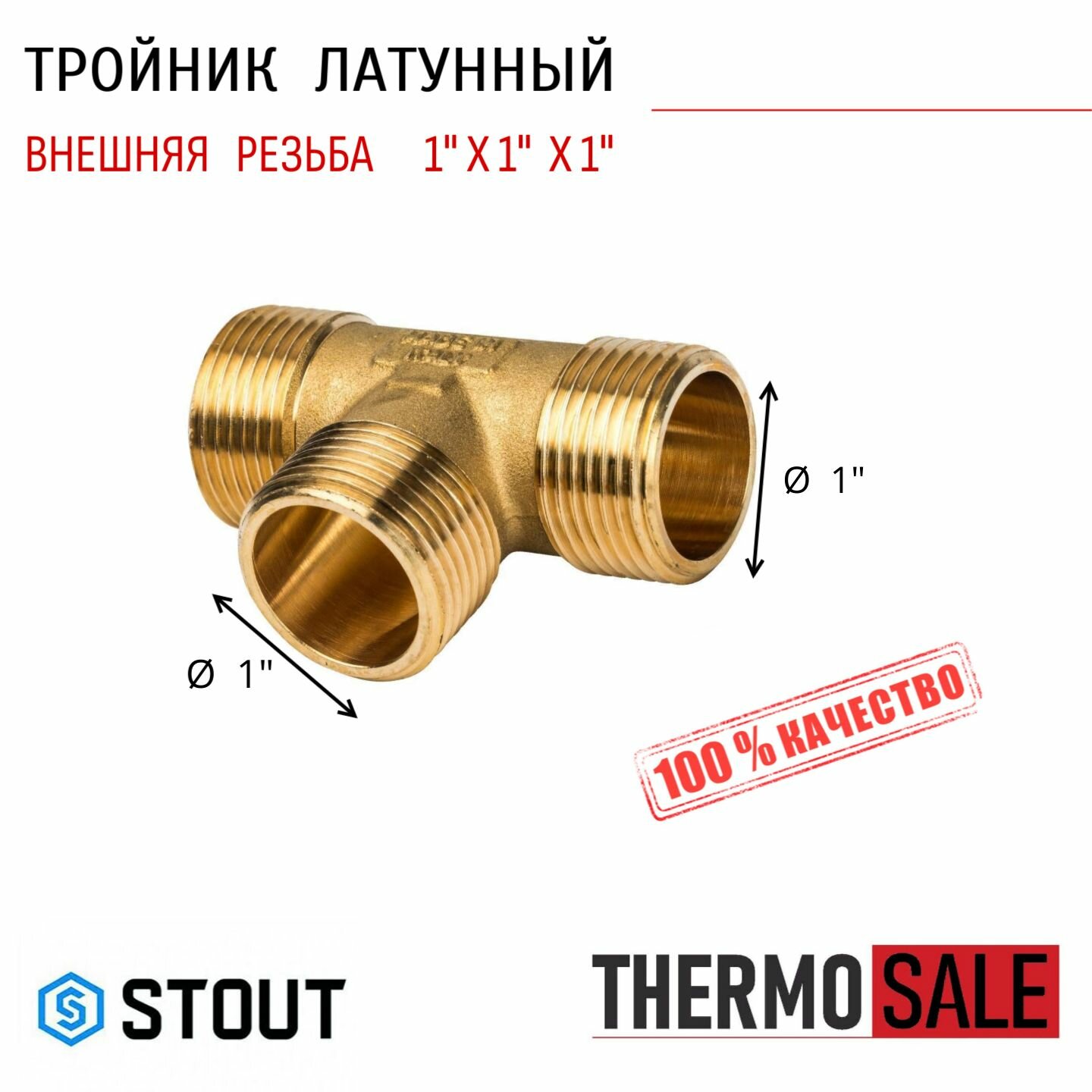 Тройник латунный НН 1"X1"X1" сантехнический