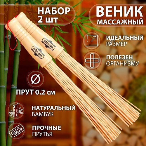 Набор веников массажных из бамбука (2 шт), 36 см, прут 0.2 см 10345418