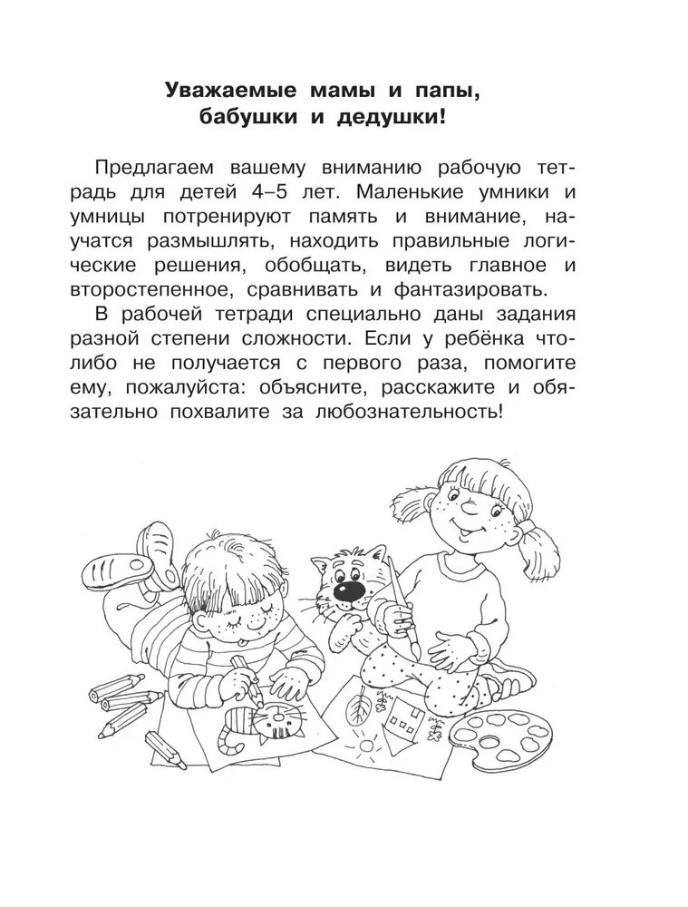 Логика, внимание, мышление. Развивающие задания. 4-5 лет - фото №9