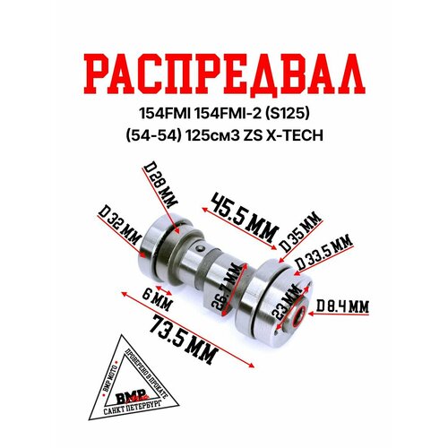 Распредвал 154FMI 154FMI-2S125 54-54 125см3 ZS X-TECH 1470₽