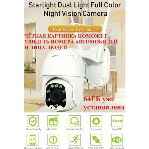 Комплект видеокамера многофункциональная IP Camera Starlight 2MP 5X 64ГБ Camhipro 1325000₽