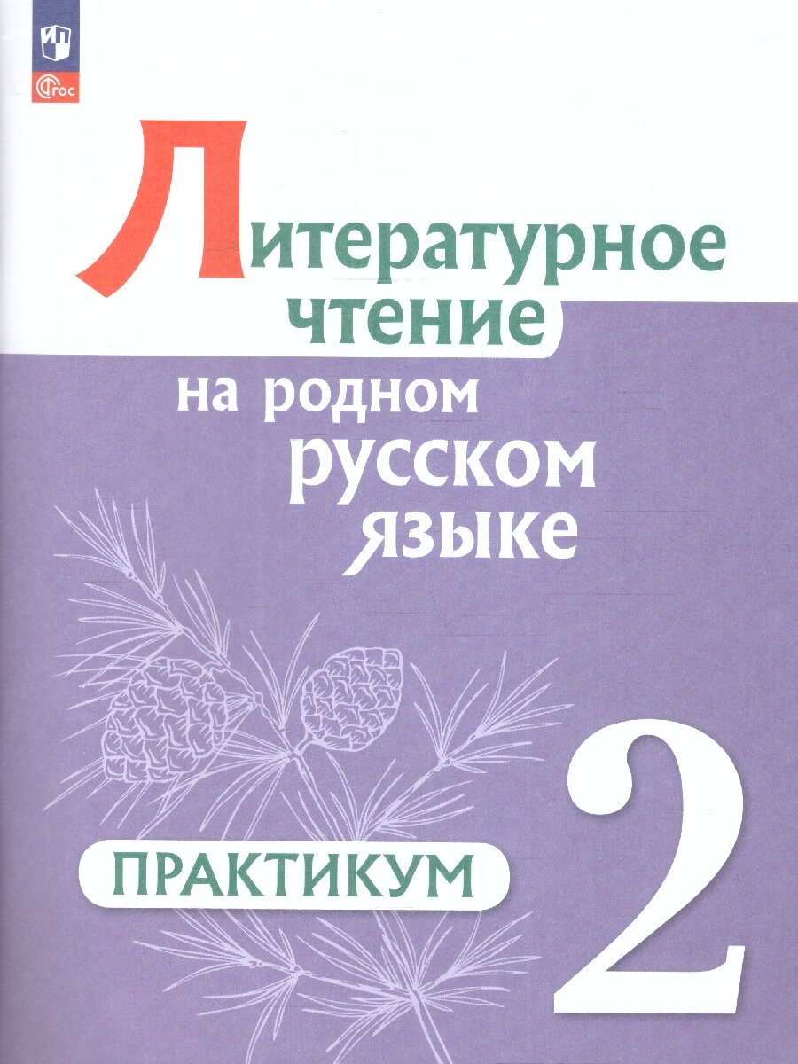 Литературное чтение на русском родном языке. 2 класс. Практикум