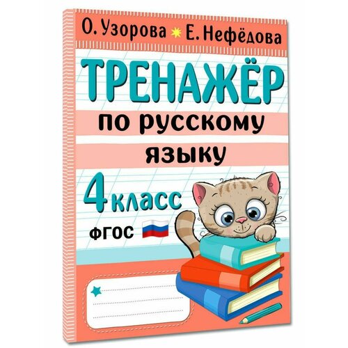 Тренажер по русскому языку. 4 класс 3000 заданий по русскому языку 1 класс контрольное списывание узорова о в нефёдова е а