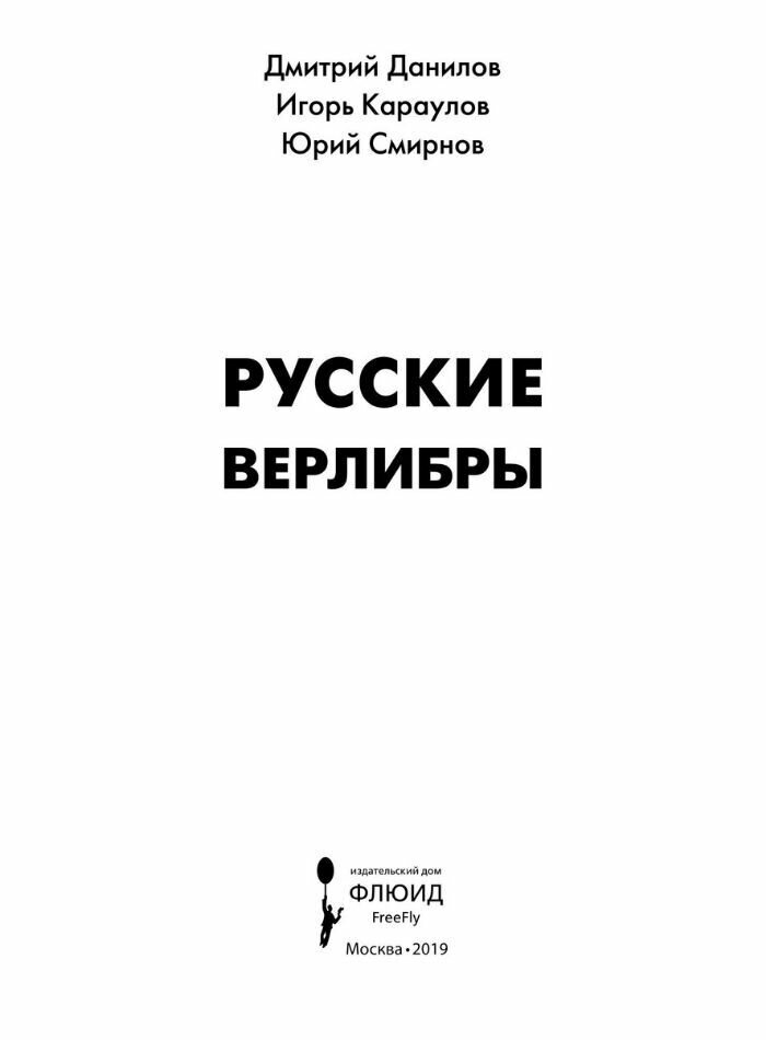 Русские верлибры, Данилов Дмитрий, Караулов Игорь, Смирнов Юрий