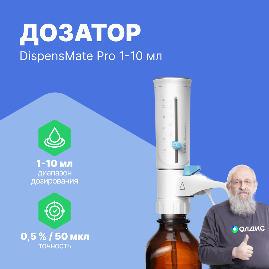 DLAB DispensMate Pro 1-10 мл Дозатор бутылочный