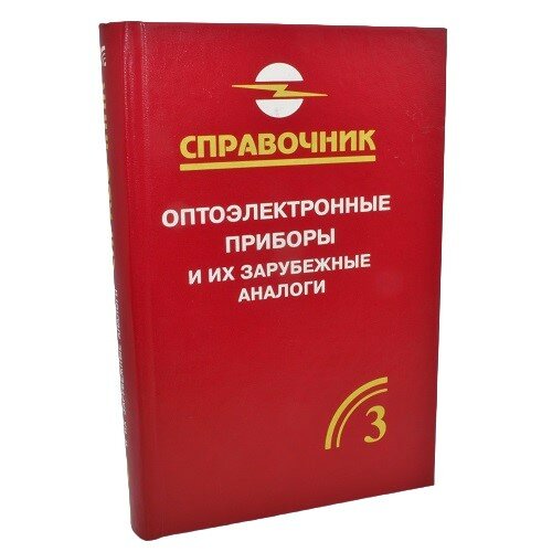 Оптоэлектронные приборы и их зарубежные аналоги Том 3 1 шт.