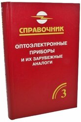 Оптоэлектронные приборы и их зарубежные аналоги Том 3 1 шт.