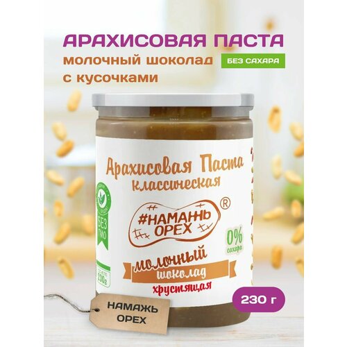 Арахисовая паста молочная с кусочками арахиса, Намажь_орех, без сахара 230 г