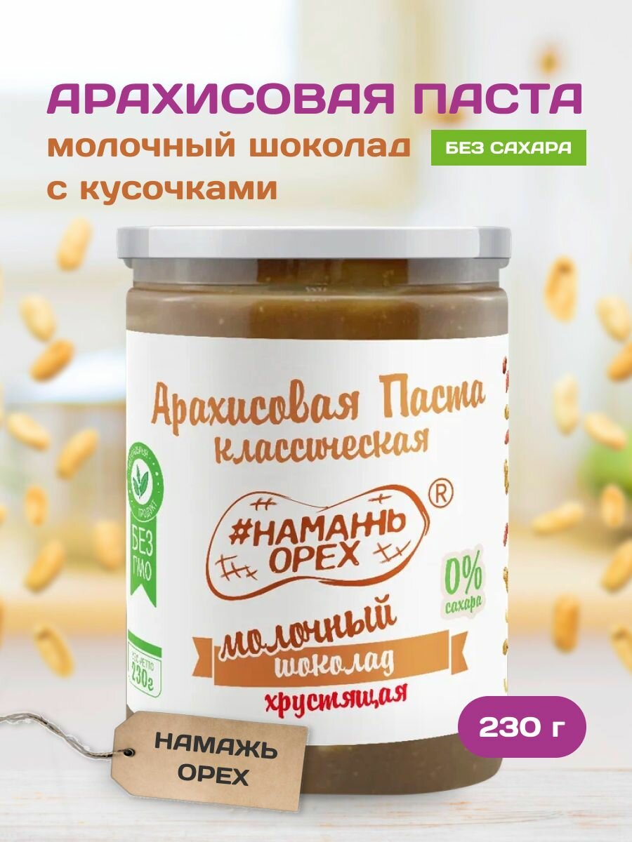 Шоколадная молочная арахисовая паста с кусочками 230 грамм без сахара Намажь орех