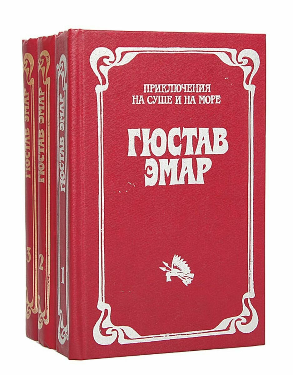 Серия "Приключения на суше и на море" (комплект из 3 книг)